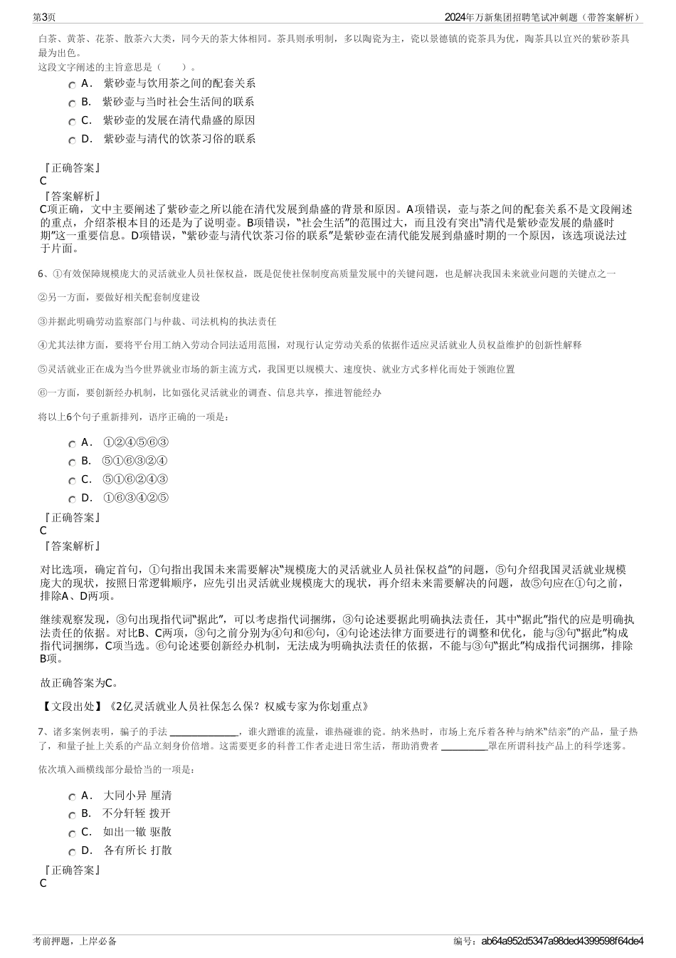 2024年万新集团招聘笔试冲刺题（带答案解析）_第3页
