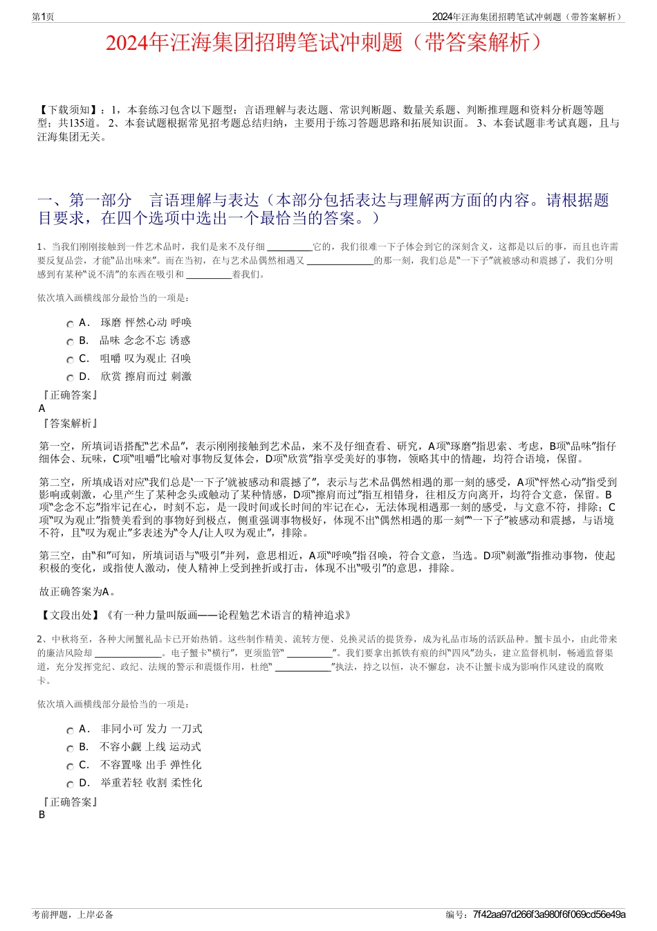 2024年汪海集团招聘笔试冲刺题（带答案解析）_第1页
