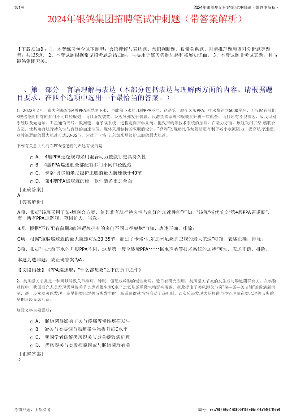 2024年银鸽集团招聘笔试冲刺题（带答案解析）_第1页