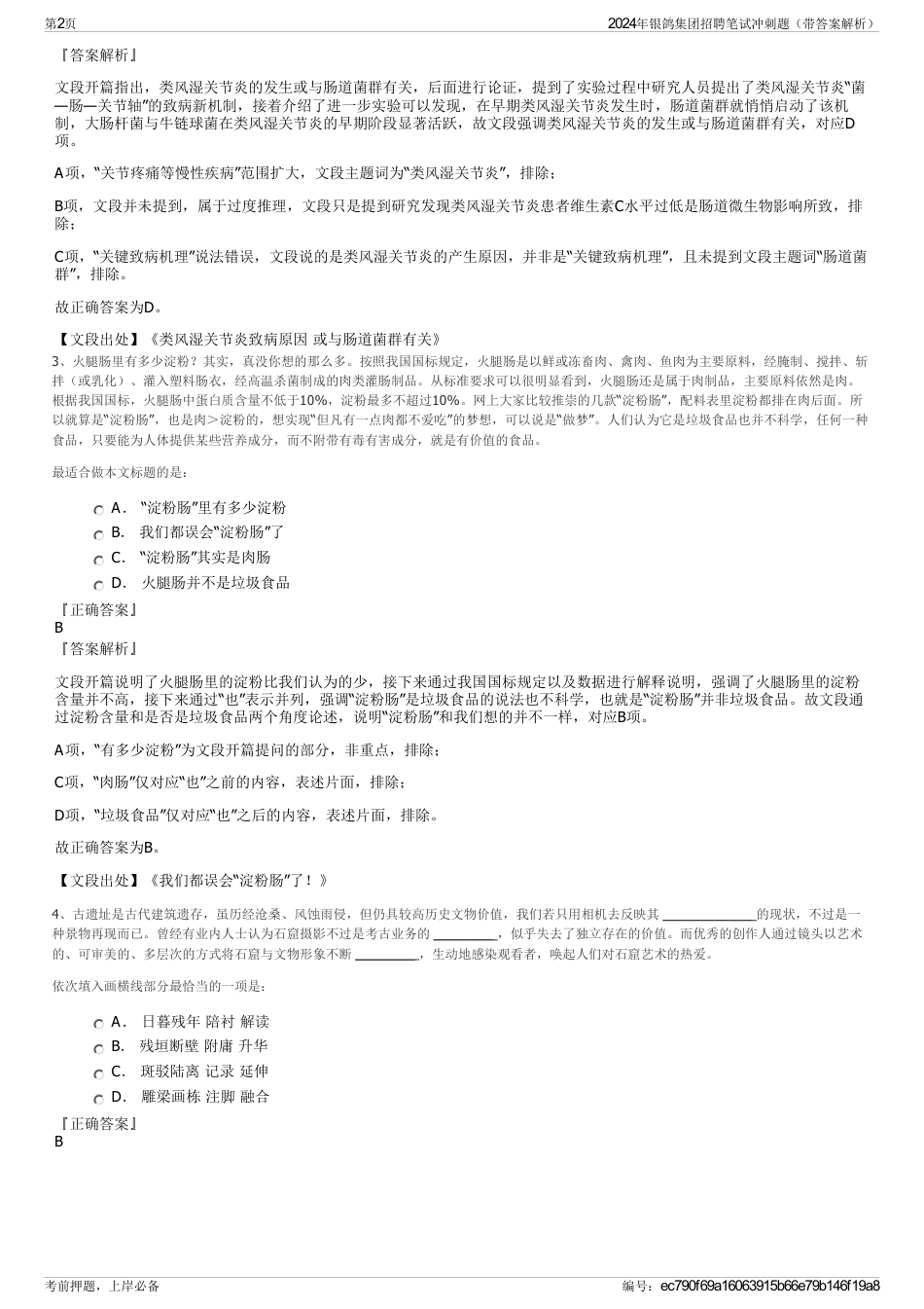 2024年银鸽集团招聘笔试冲刺题（带答案解析）_第2页