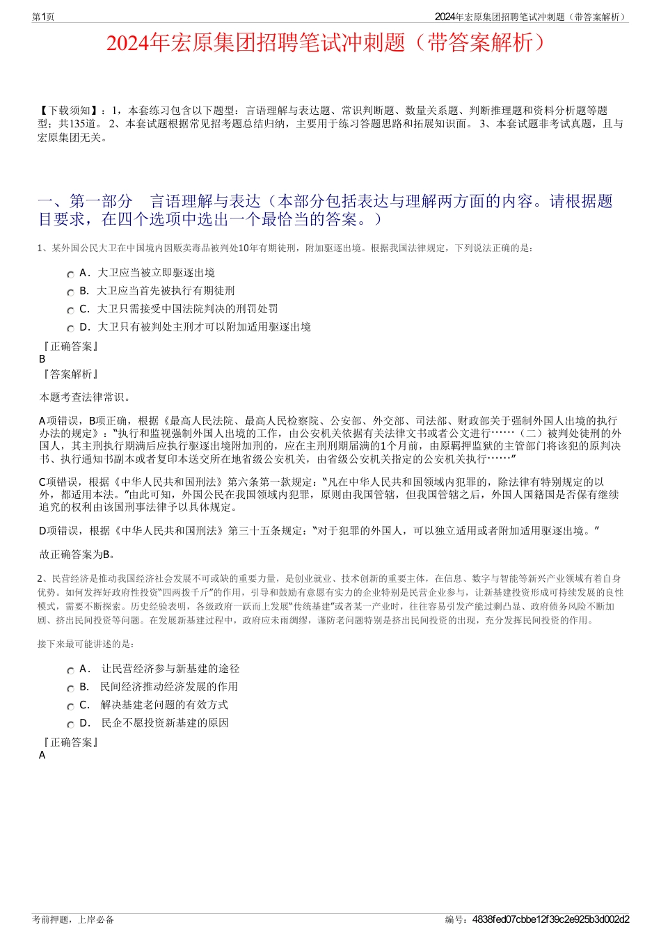 2024年宏原集团招聘笔试冲刺题（带答案解析）_第1页