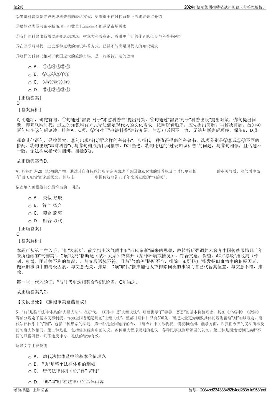 2024年德瑞集团招聘笔试冲刺题（带答案解析）_第2页