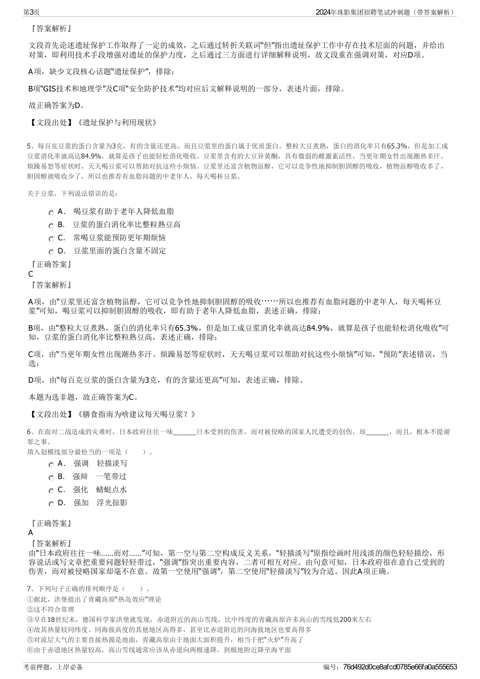 2024年珠影集团招聘笔试冲刺题（带答案解析）_第3页