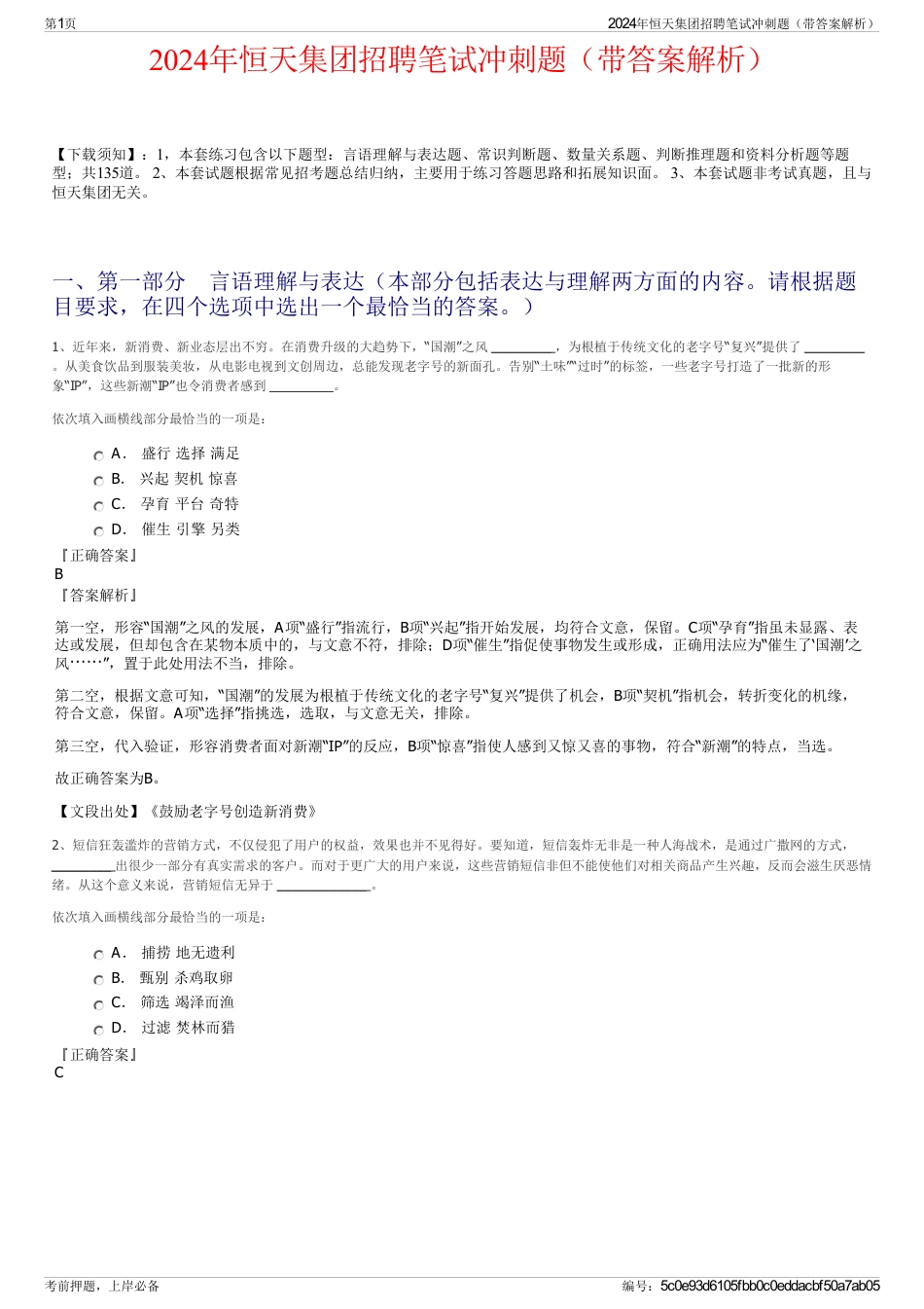 2024年恒天集团招聘笔试冲刺题（带答案解析）_第1页