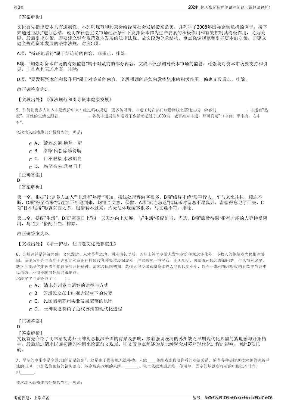 2024年恒天集团招聘笔试冲刺题（带答案解析）_第3页