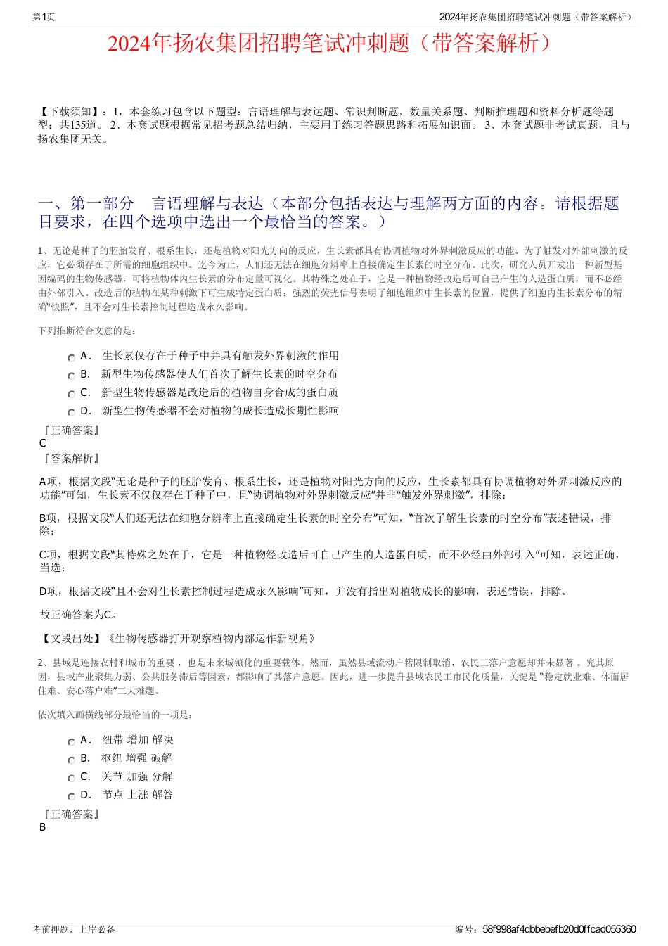 2024年扬农集团招聘笔试冲刺题（带答案解析）_第1页