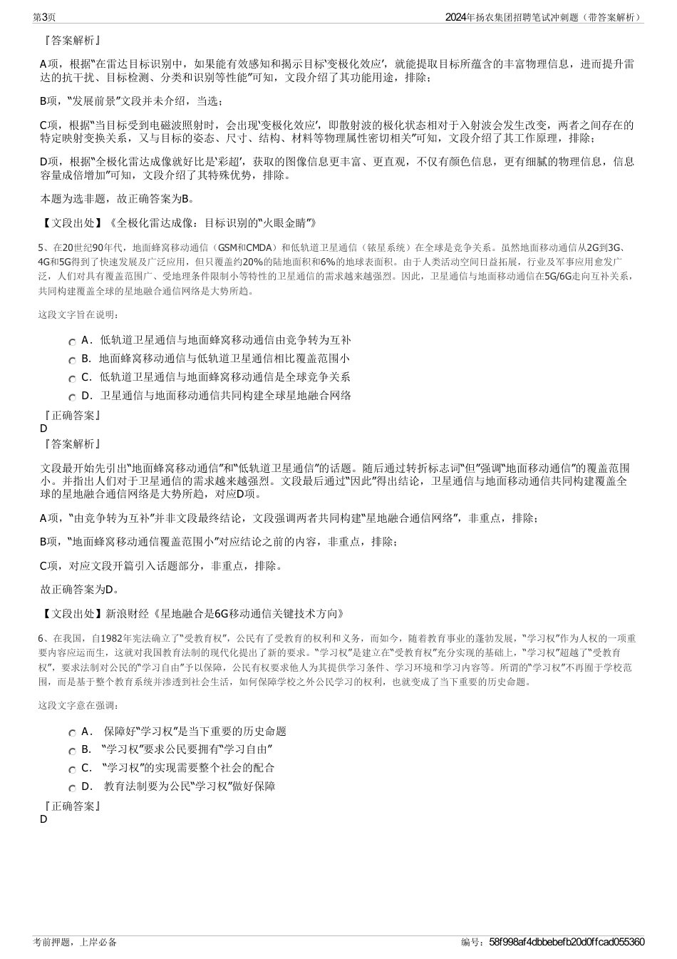 2024年扬农集团招聘笔试冲刺题（带答案解析）_第3页