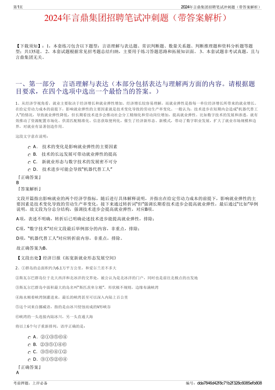 2024年言鼎集团招聘笔试冲刺题（带答案解析）_第1页