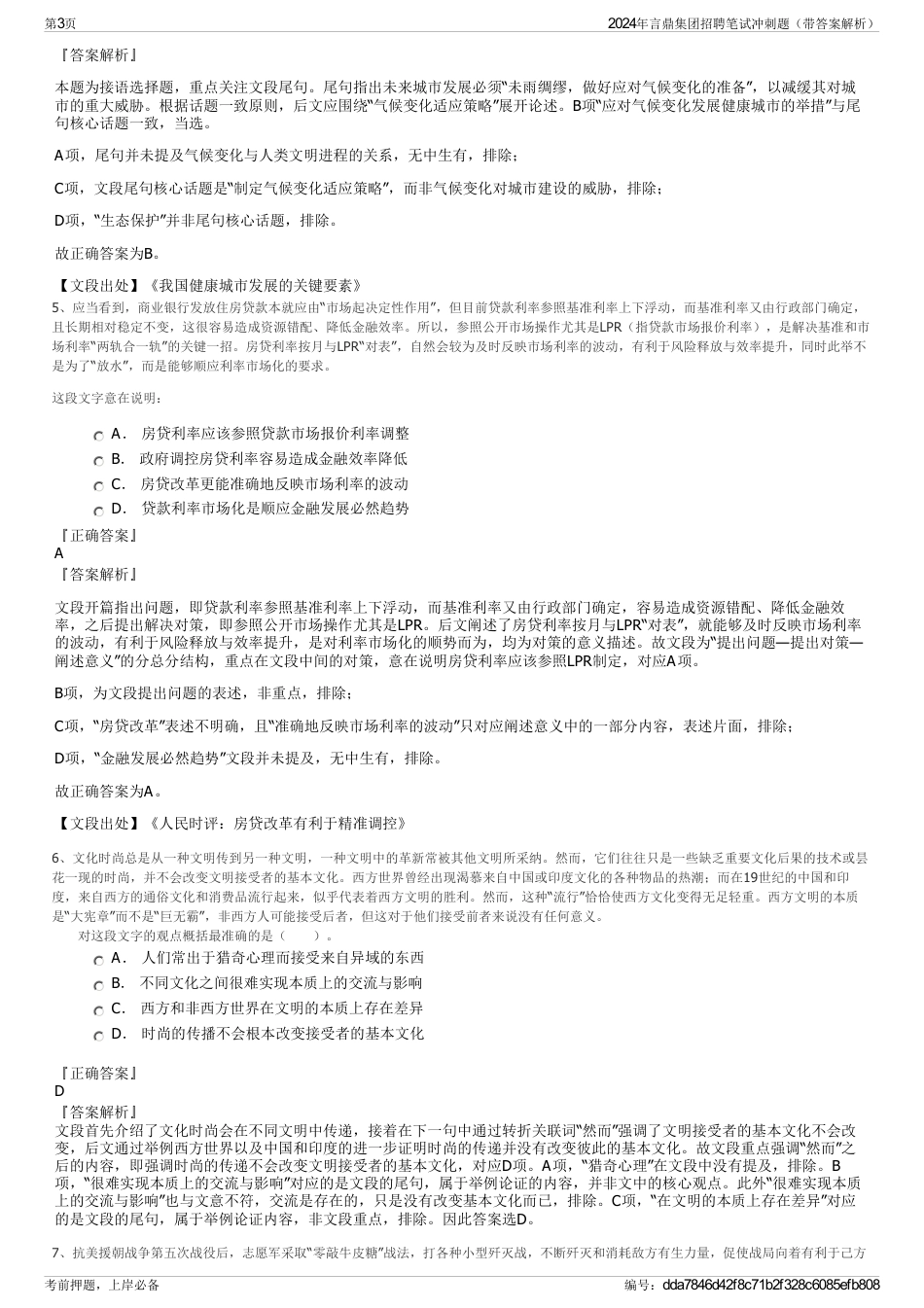 2024年言鼎集团招聘笔试冲刺题（带答案解析）_第3页