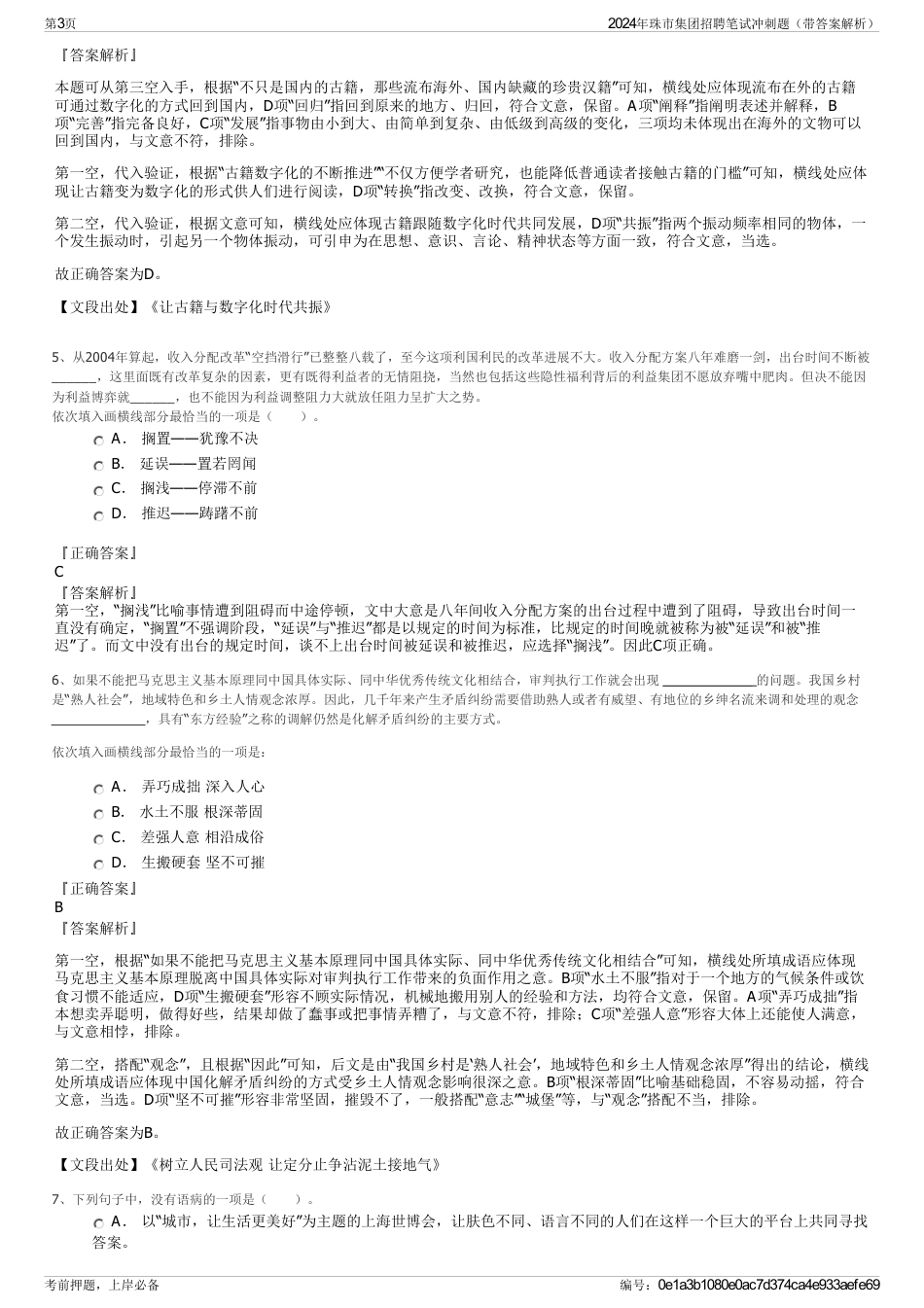 2024年珠市集团招聘笔试冲刺题（带答案解析）_第3页