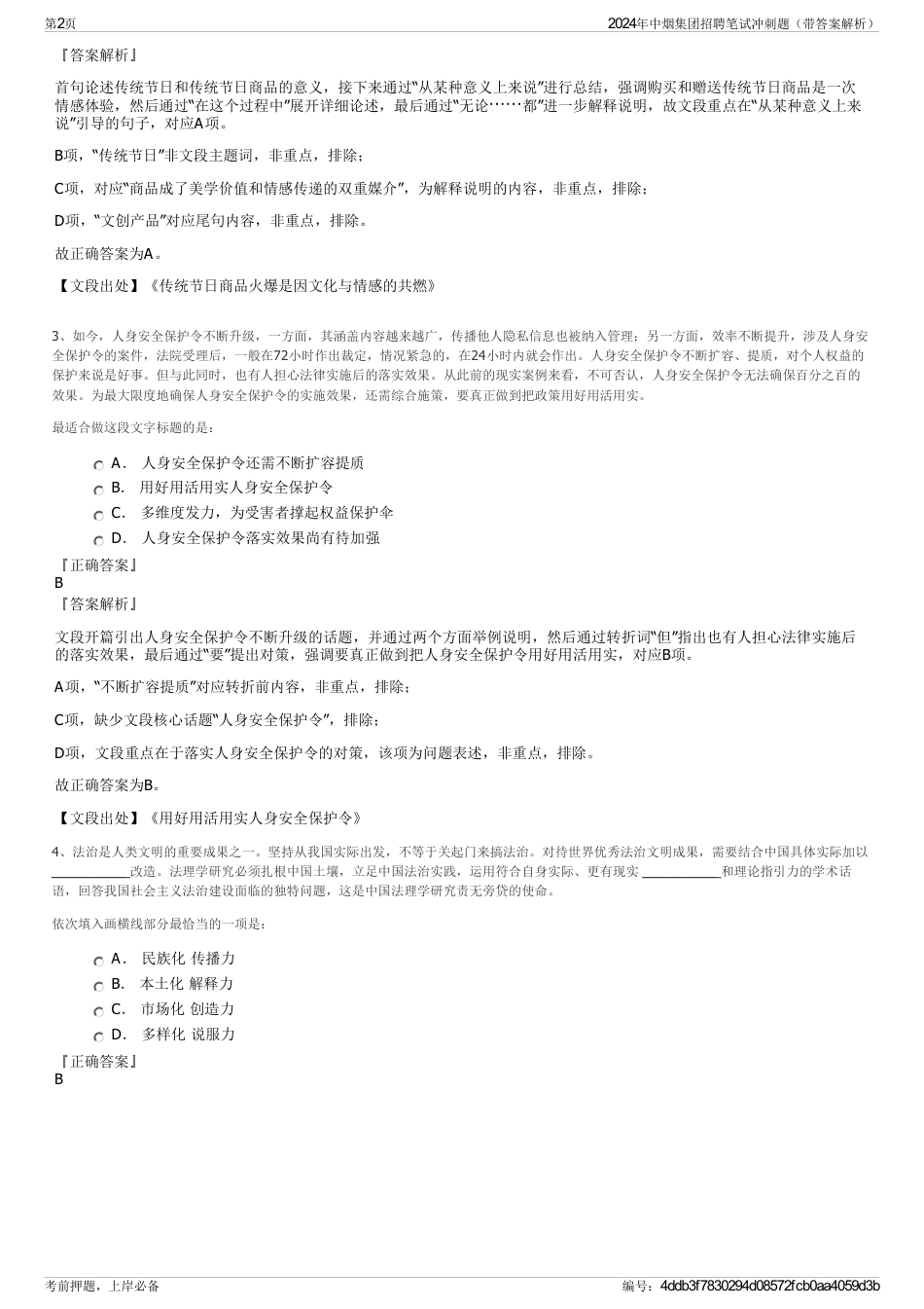 2024年中烟集团招聘笔试冲刺题（带答案解析）_第2页