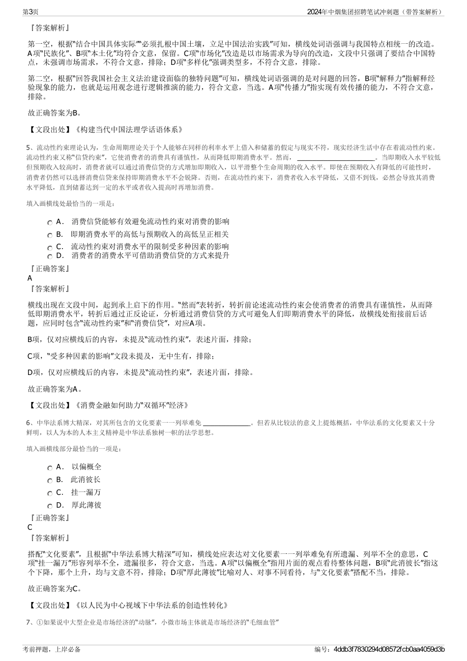 2024年中烟集团招聘笔试冲刺题（带答案解析）_第3页
