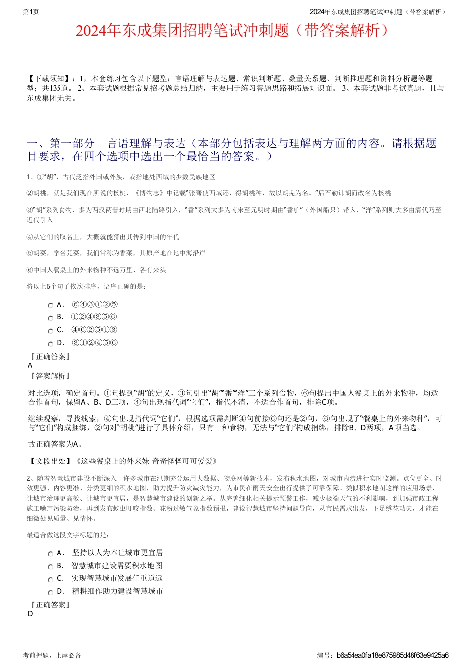 2024年东成集团招聘笔试冲刺题（带答案解析）_第1页
