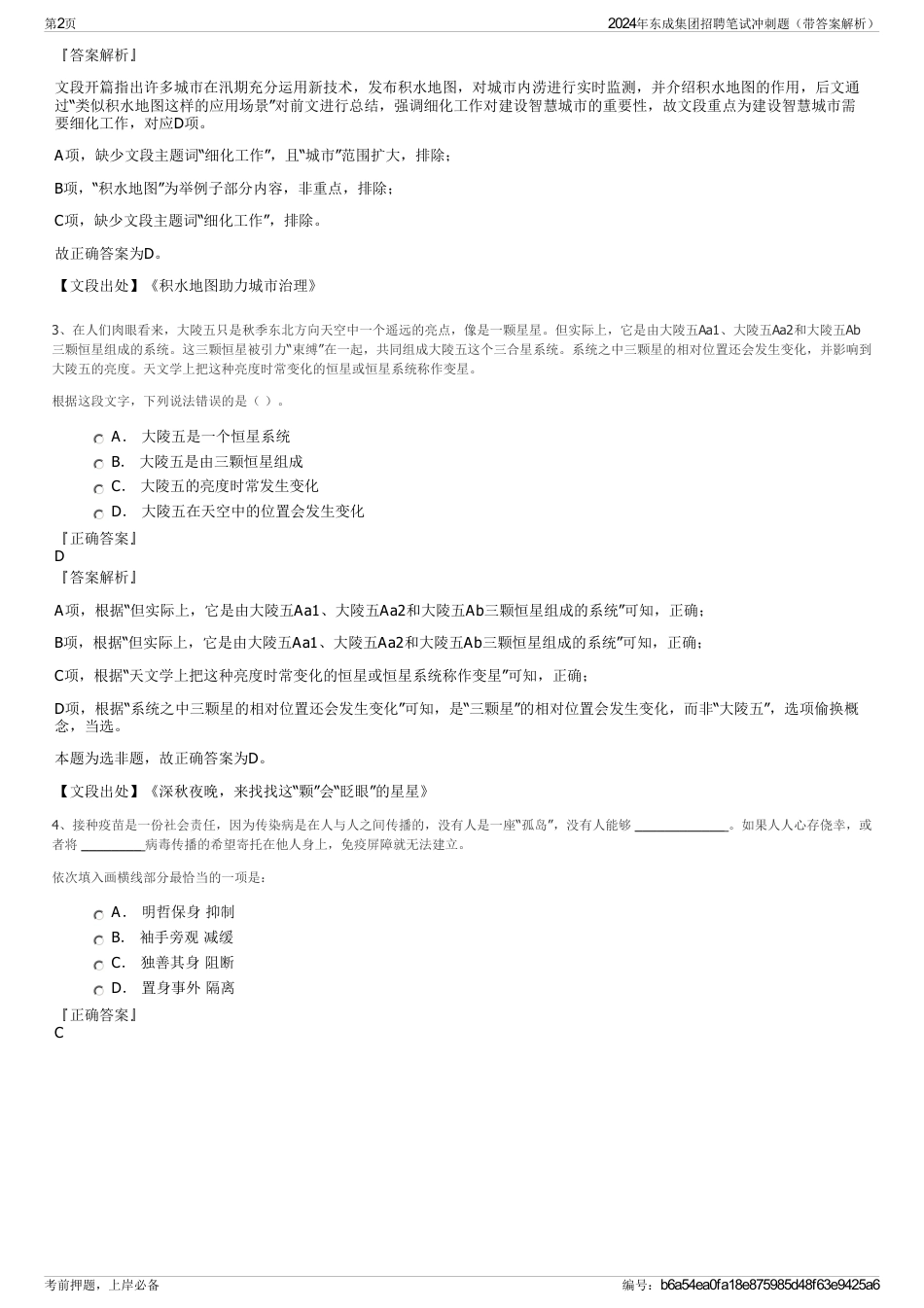 2024年东成集团招聘笔试冲刺题（带答案解析）_第2页
