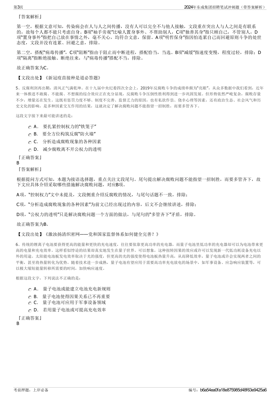 2024年东成集团招聘笔试冲刺题（带答案解析）_第3页