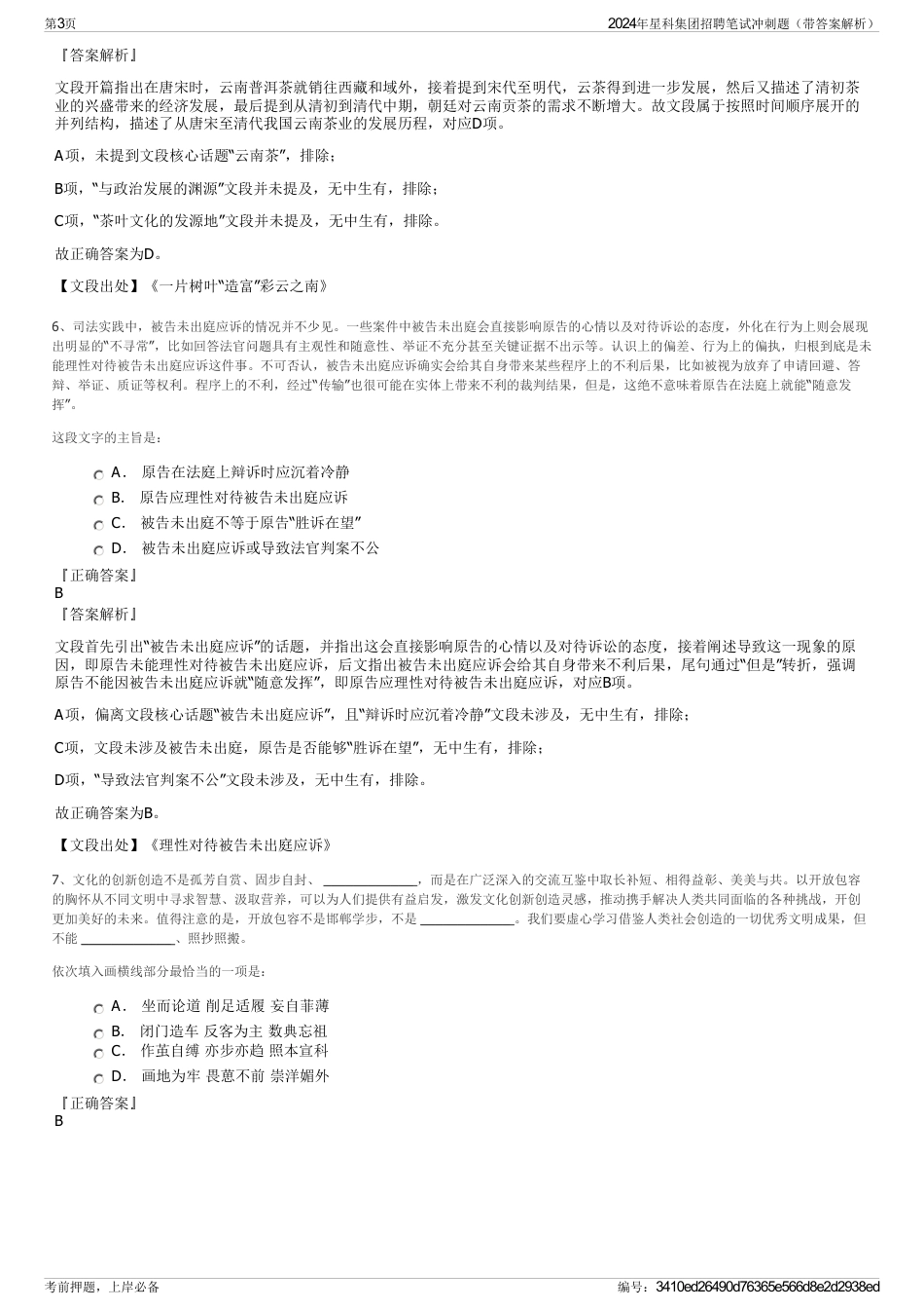 2024年星科集团招聘笔试冲刺题（带答案解析）_第3页