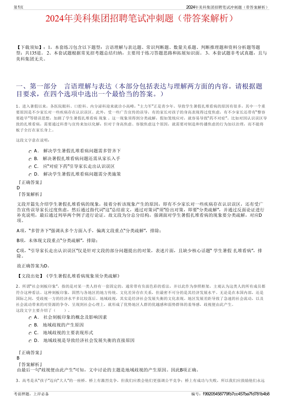 2024年美科集团招聘笔试冲刺题（带答案解析）_第1页