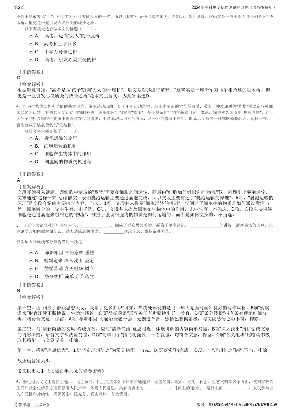 2024年美科集团招聘笔试冲刺题（带答案解析）_第2页