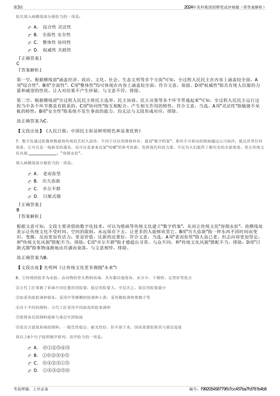 2024年美科集团招聘笔试冲刺题（带答案解析）_第3页