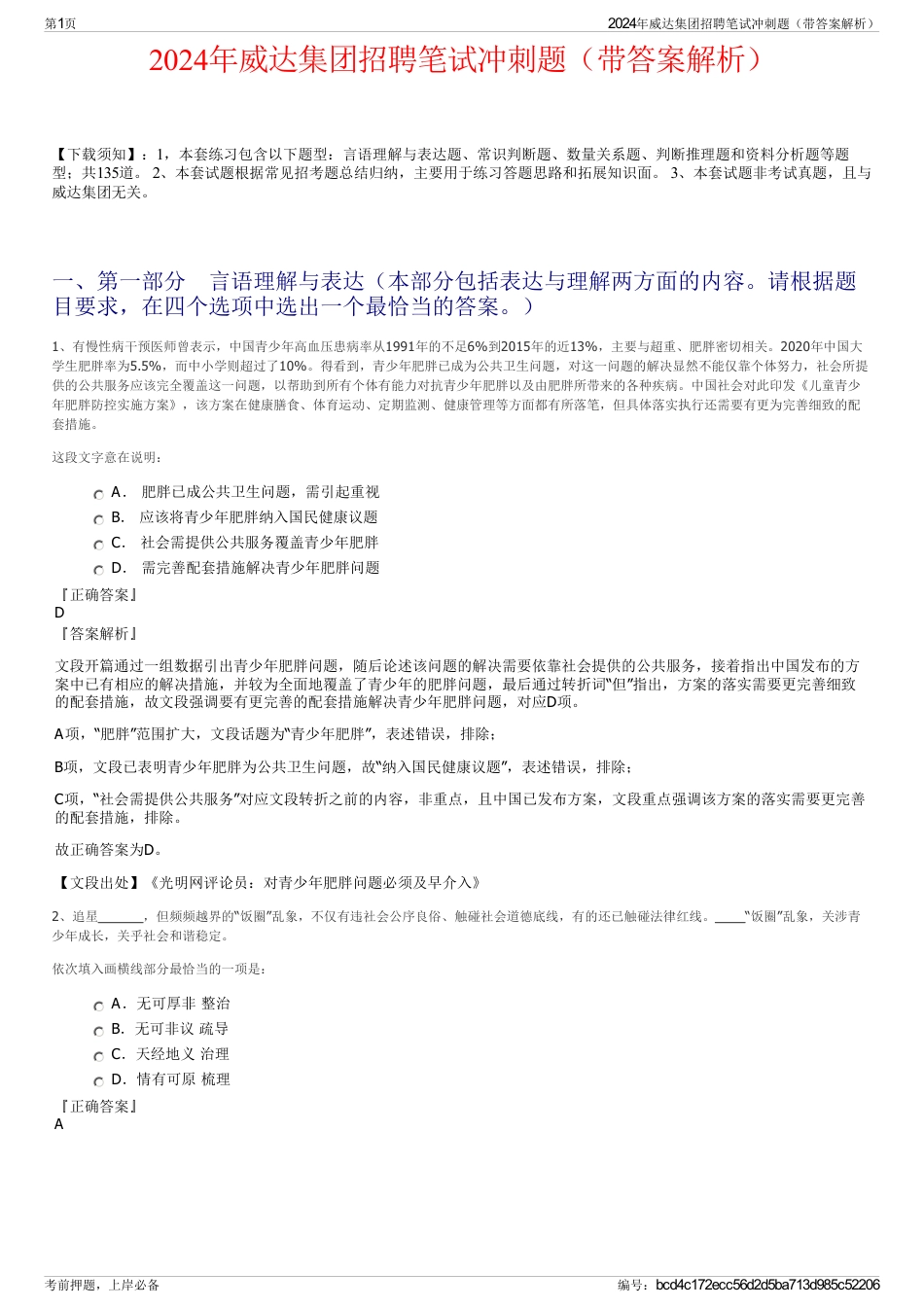 2024年威达集团招聘笔试冲刺题（带答案解析）_第1页