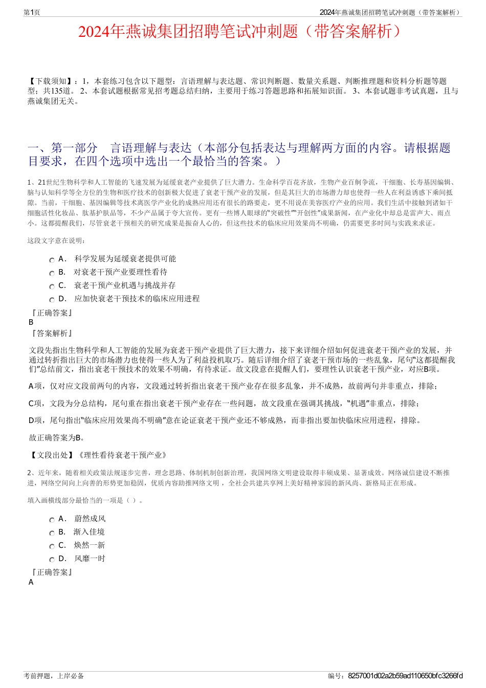 2024年燕诚集团招聘笔试冲刺题（带答案解析）_第1页