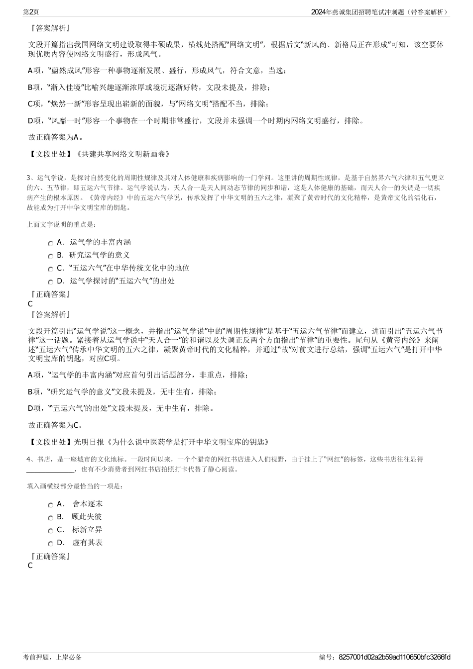 2024年燕诚集团招聘笔试冲刺题（带答案解析）_第2页