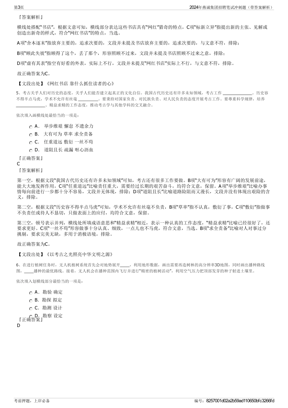 2024年燕诚集团招聘笔试冲刺题（带答案解析）_第3页