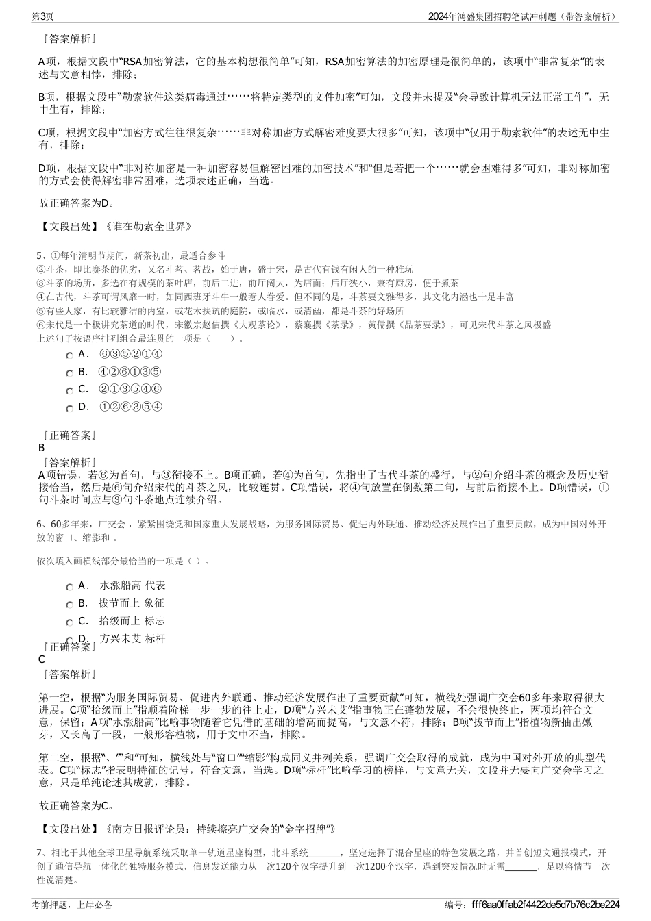 2024年鸿盛集团招聘笔试冲刺题（带答案解析）_第3页