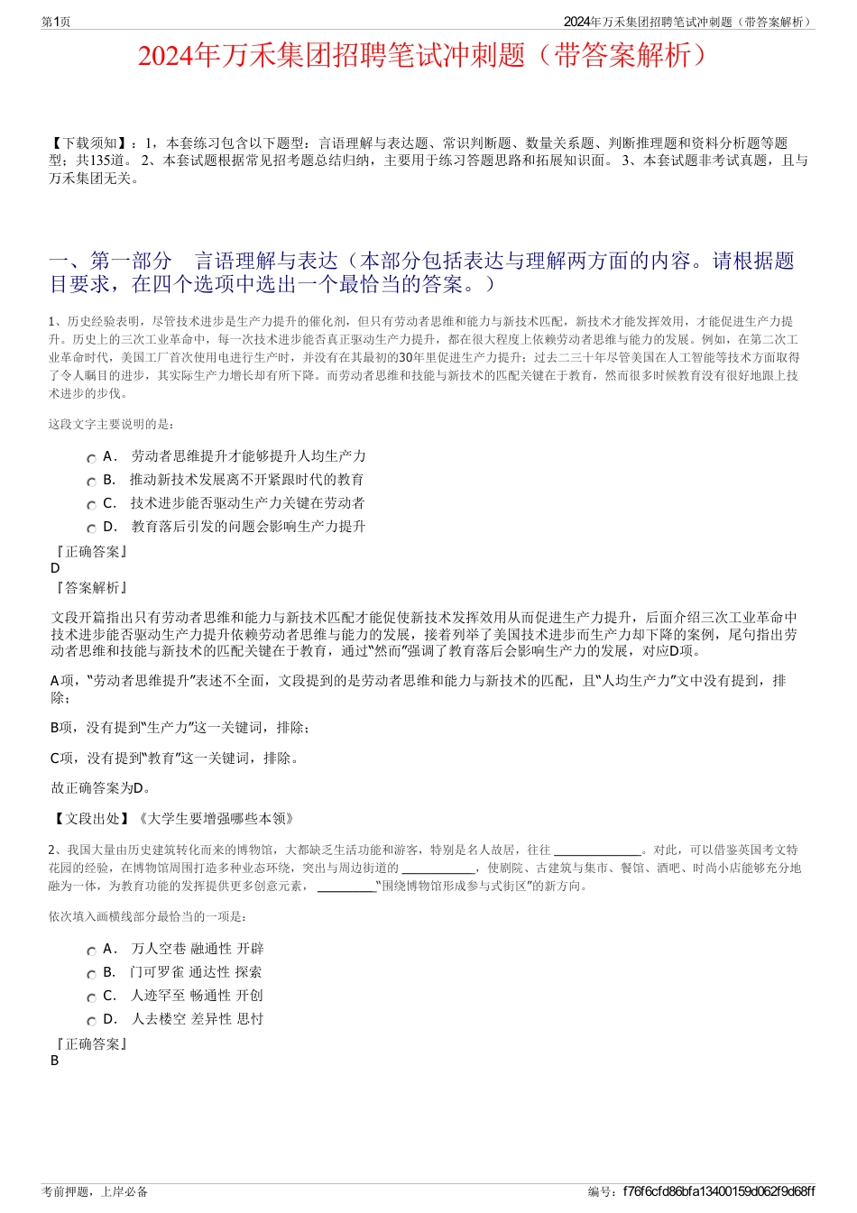 2024年万禾集团招聘笔试冲刺题（带答案解析）_第1页