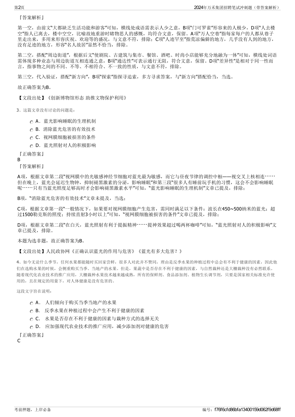 2024年万禾集团招聘笔试冲刺题（带答案解析）_第2页