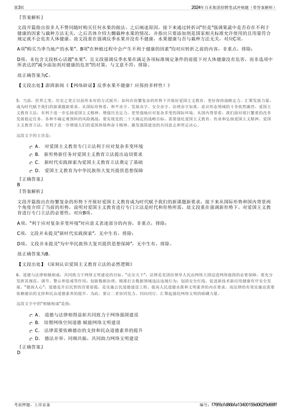 2024年万禾集团招聘笔试冲刺题（带答案解析）_第3页