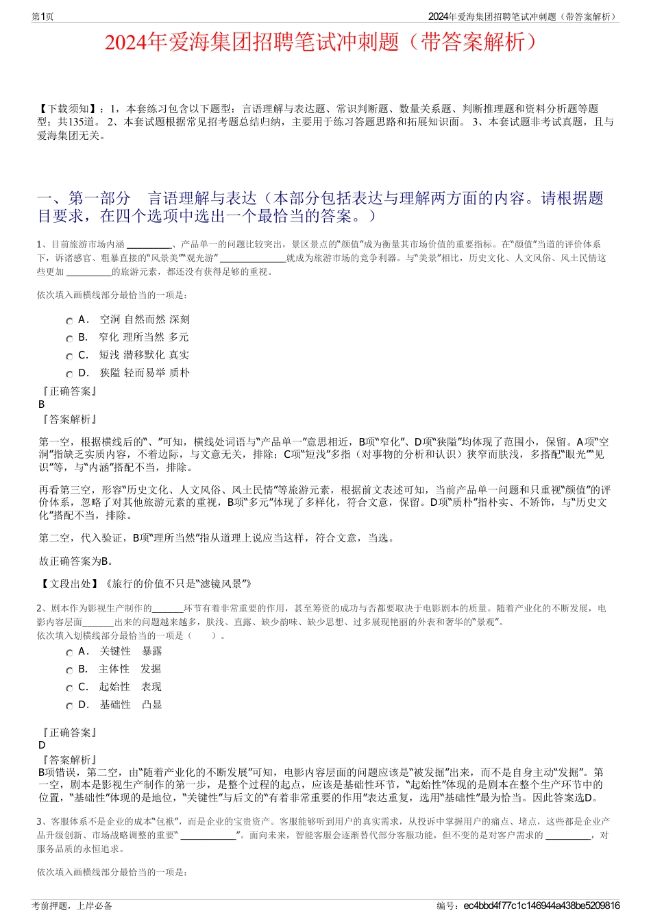 2024年爱海集团招聘笔试冲刺题（带答案解析）_第1页