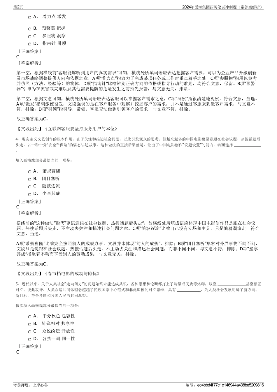 2024年爱海集团招聘笔试冲刺题（带答案解析）_第2页