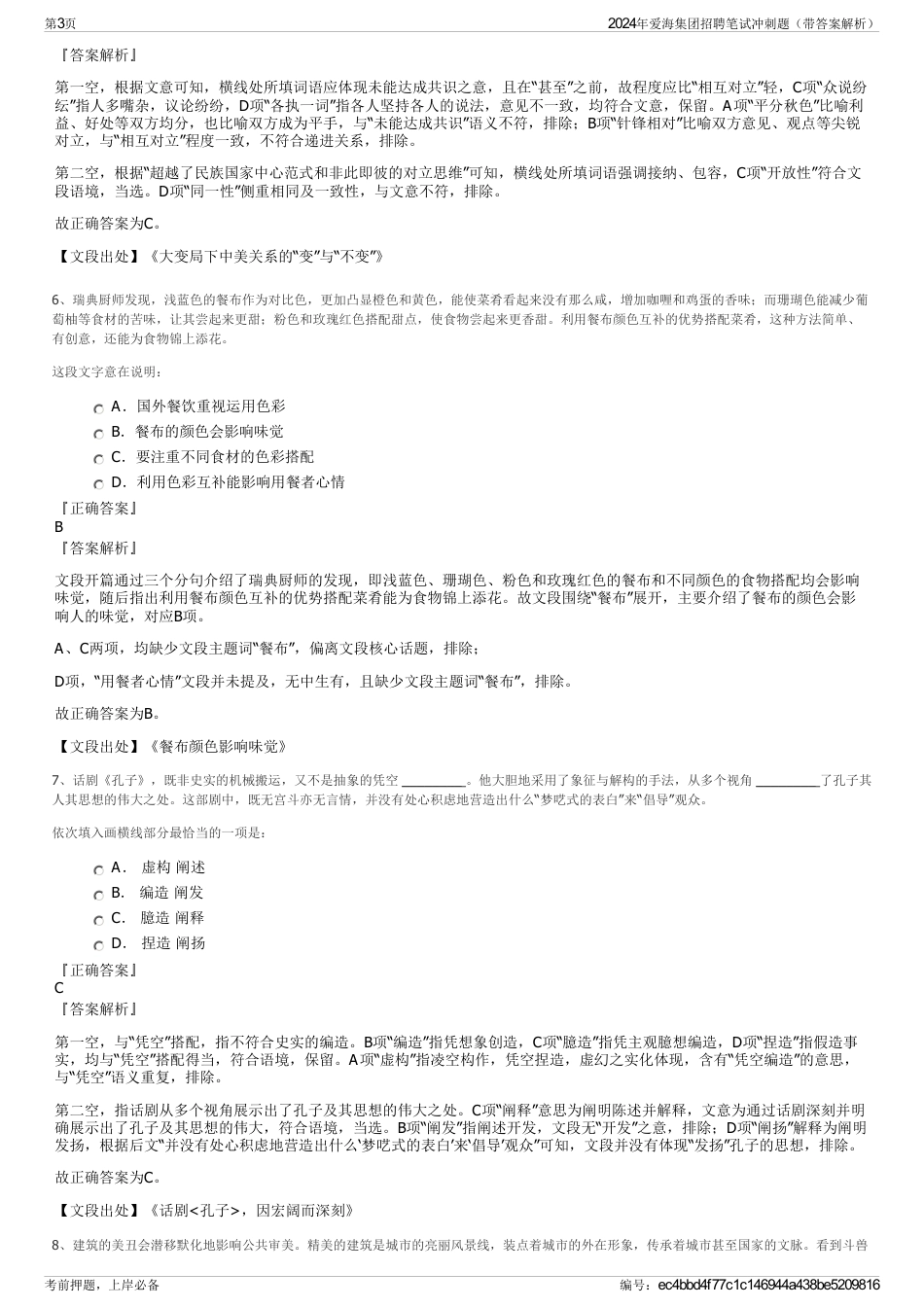 2024年爱海集团招聘笔试冲刺题（带答案解析）_第3页