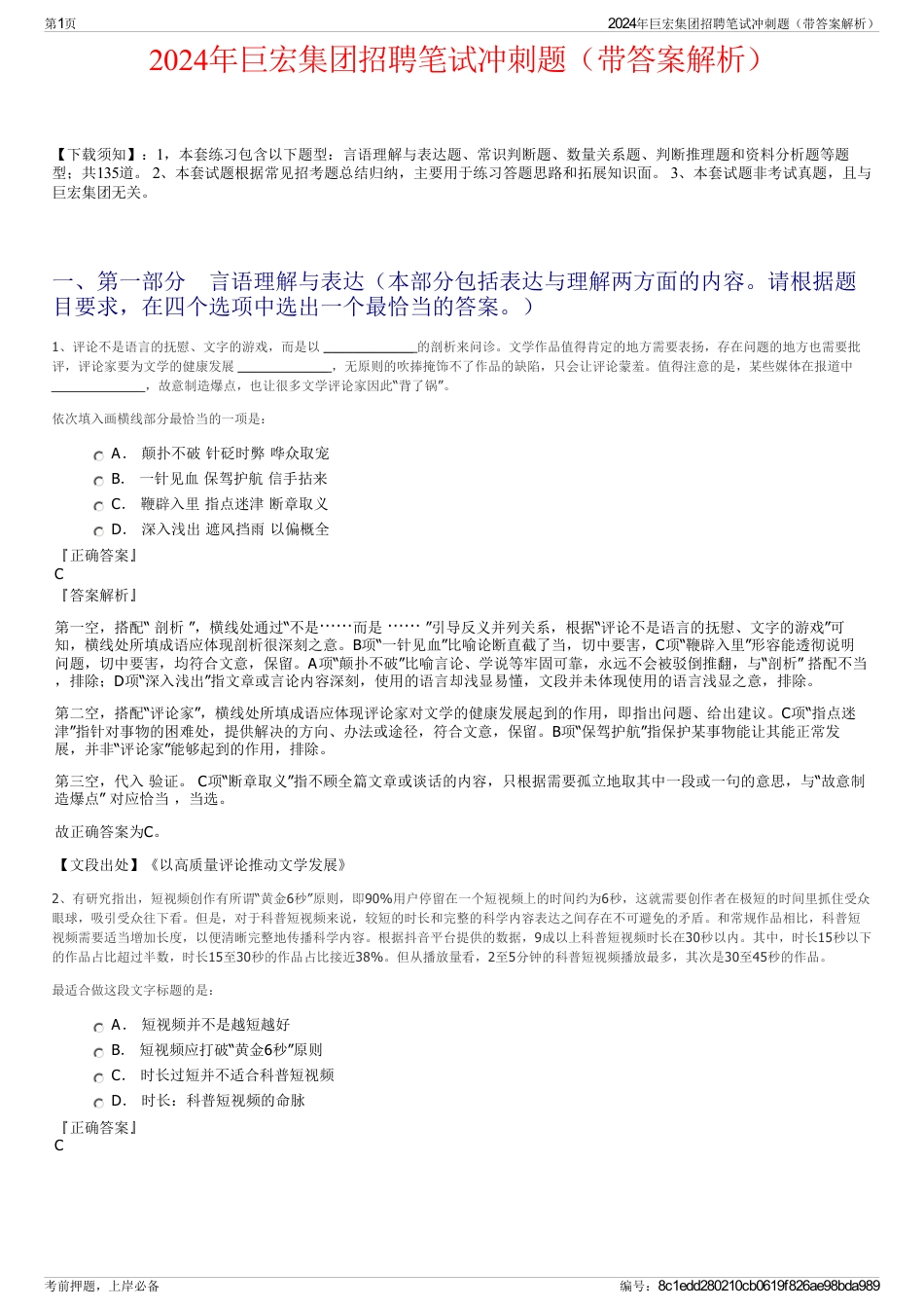 2024年巨宏集团招聘笔试冲刺题（带答案解析）_第1页