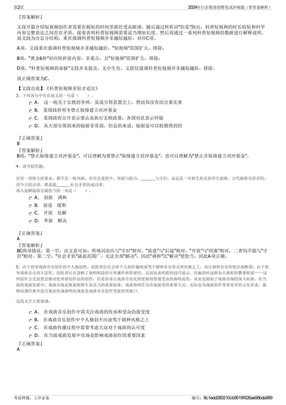 2024年巨宏集团招聘笔试冲刺题（带答案解析）_第2页