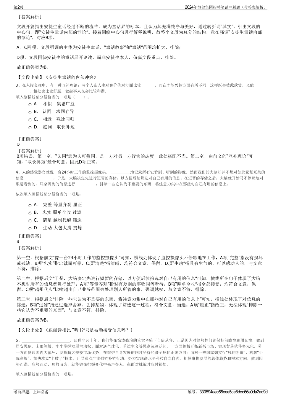 2024年恒健集团招聘笔试冲刺题（带答案解析）_第2页