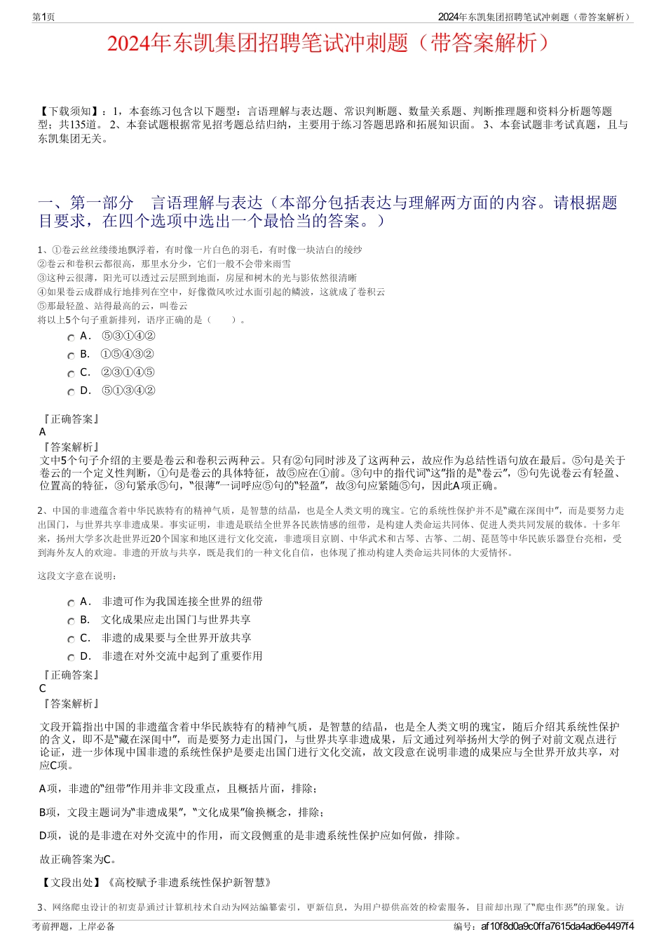 2024年东凯集团招聘笔试冲刺题（带答案解析）_第1页