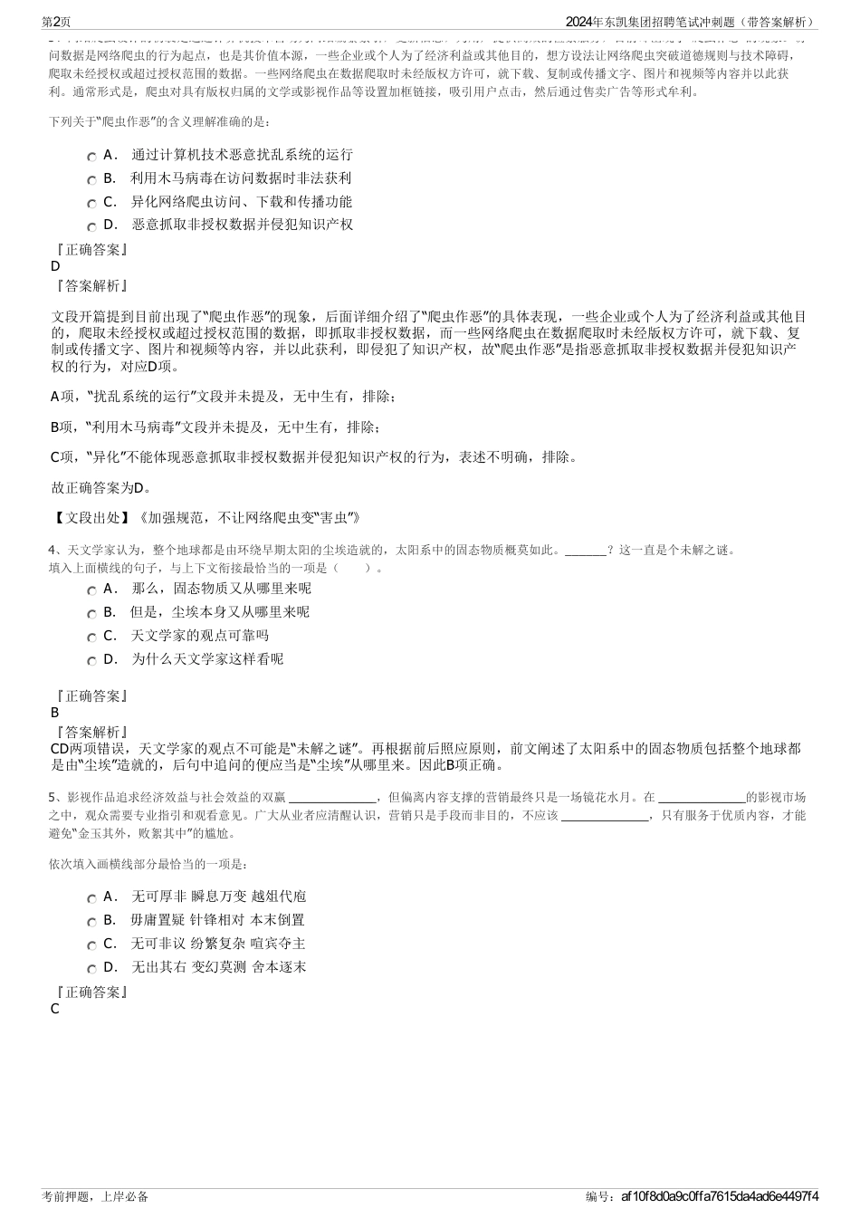 2024年东凯集团招聘笔试冲刺题（带答案解析）_第2页