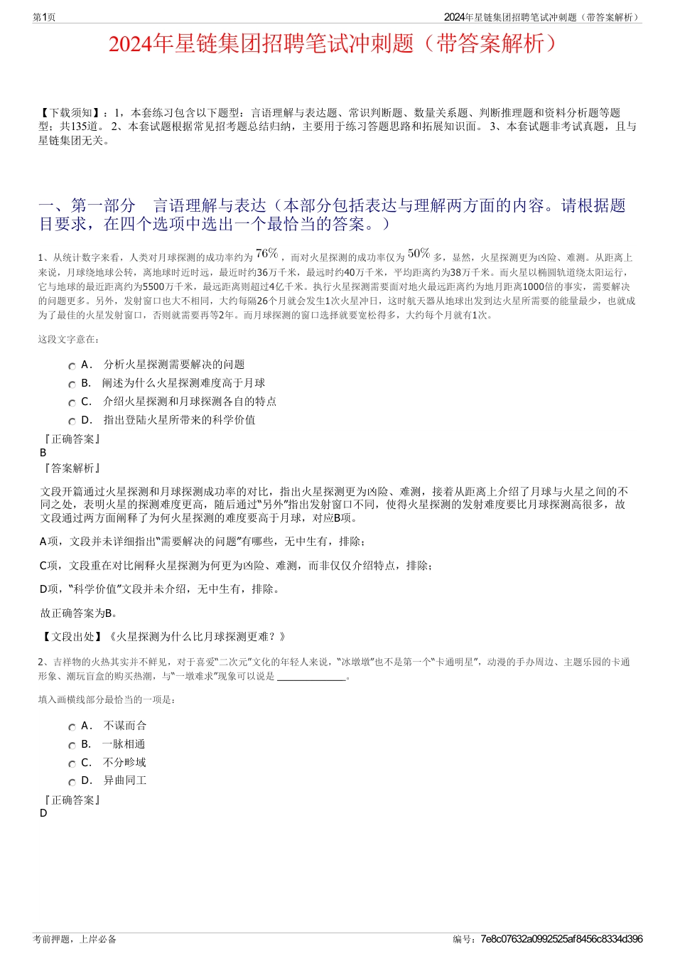 2024年星链集团招聘笔试冲刺题（带答案解析）_第1页