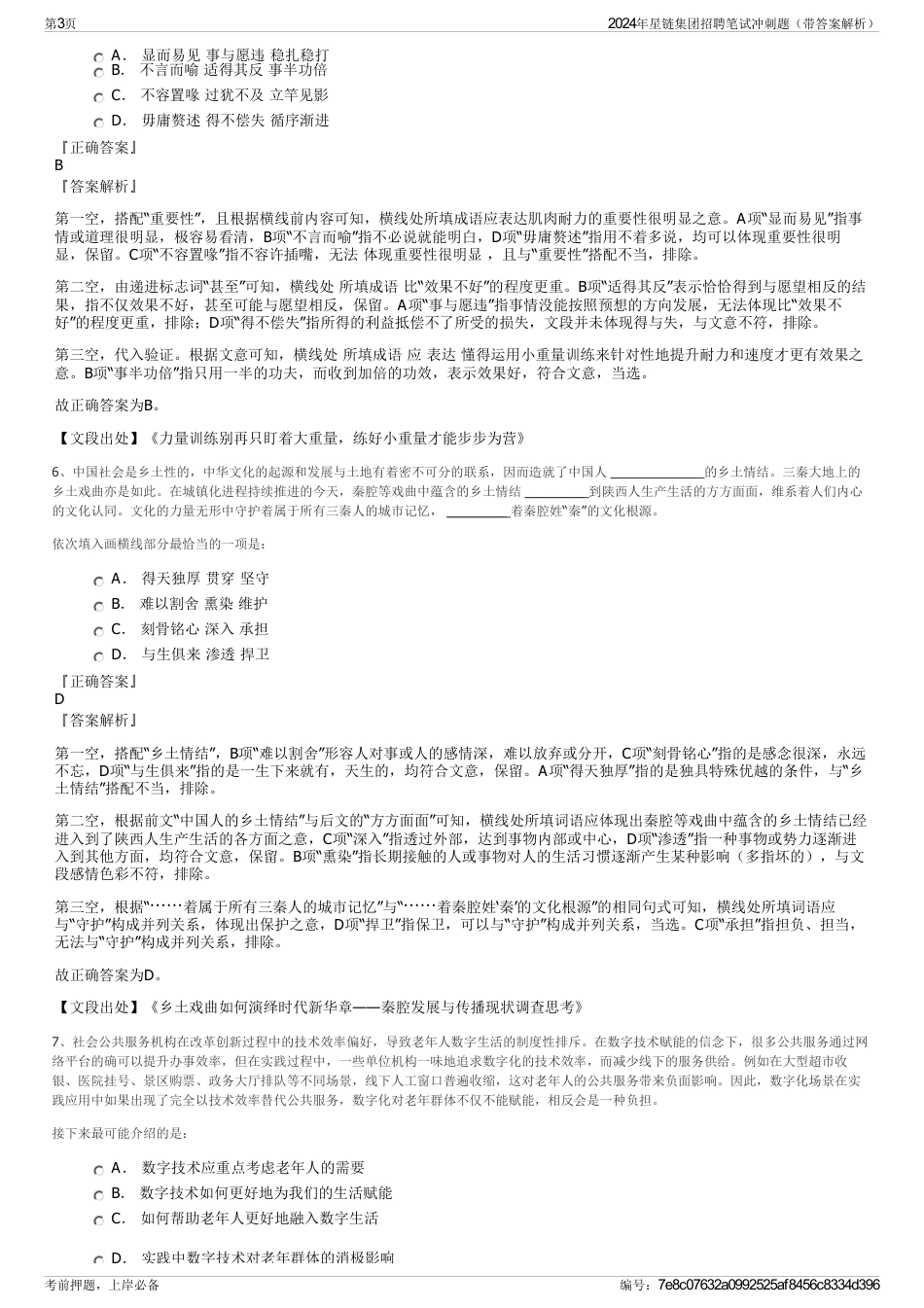 2024年星链集团招聘笔试冲刺题（带答案解析）_第3页