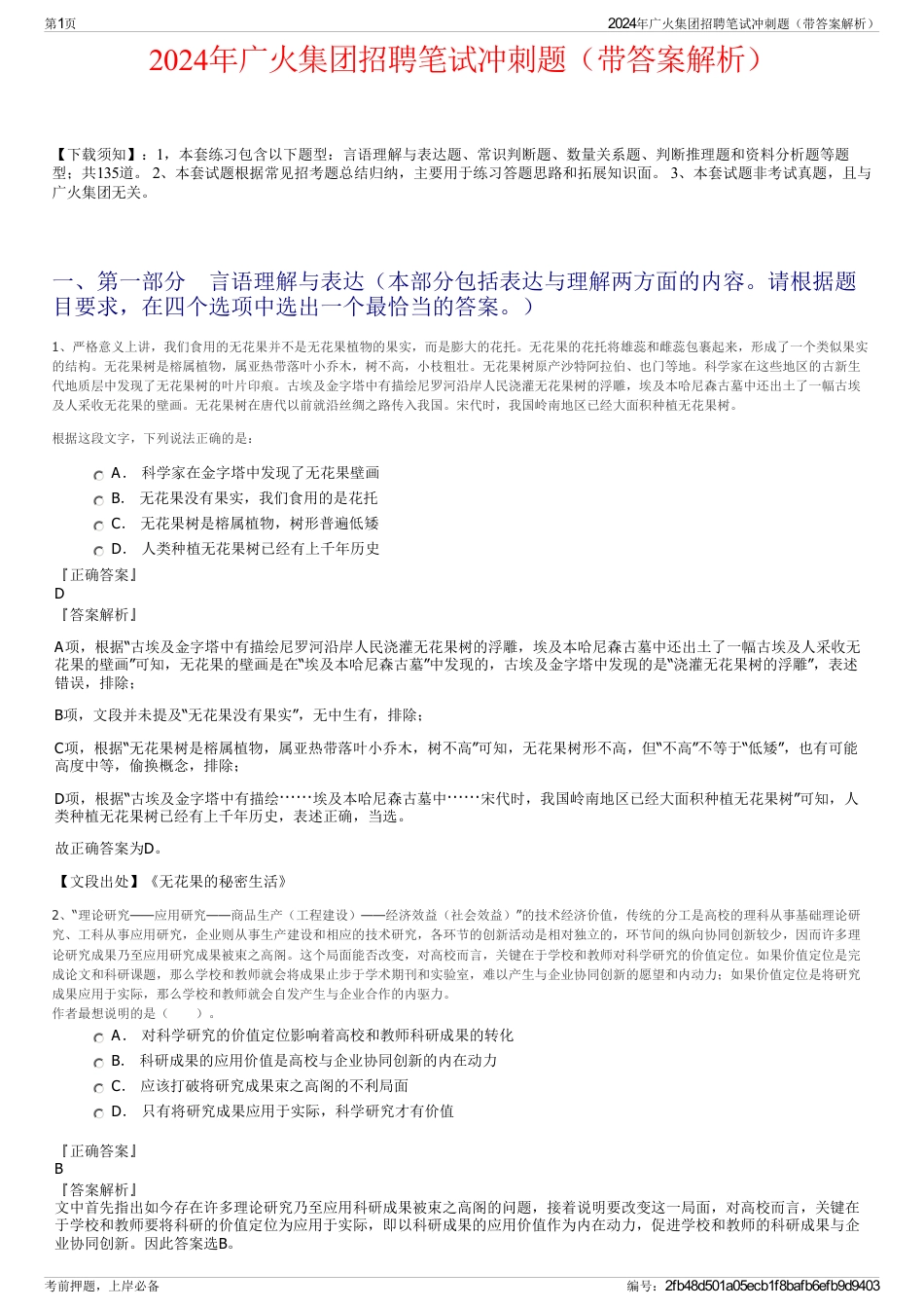 2024年广火集团招聘笔试冲刺题（带答案解析）_第1页