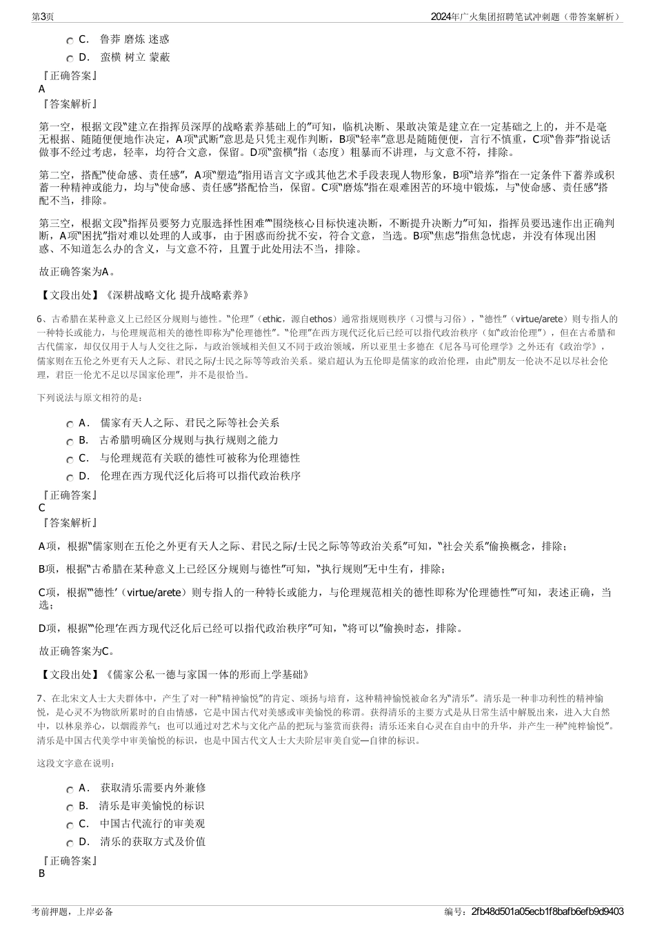 2024年广火集团招聘笔试冲刺题（带答案解析）_第3页