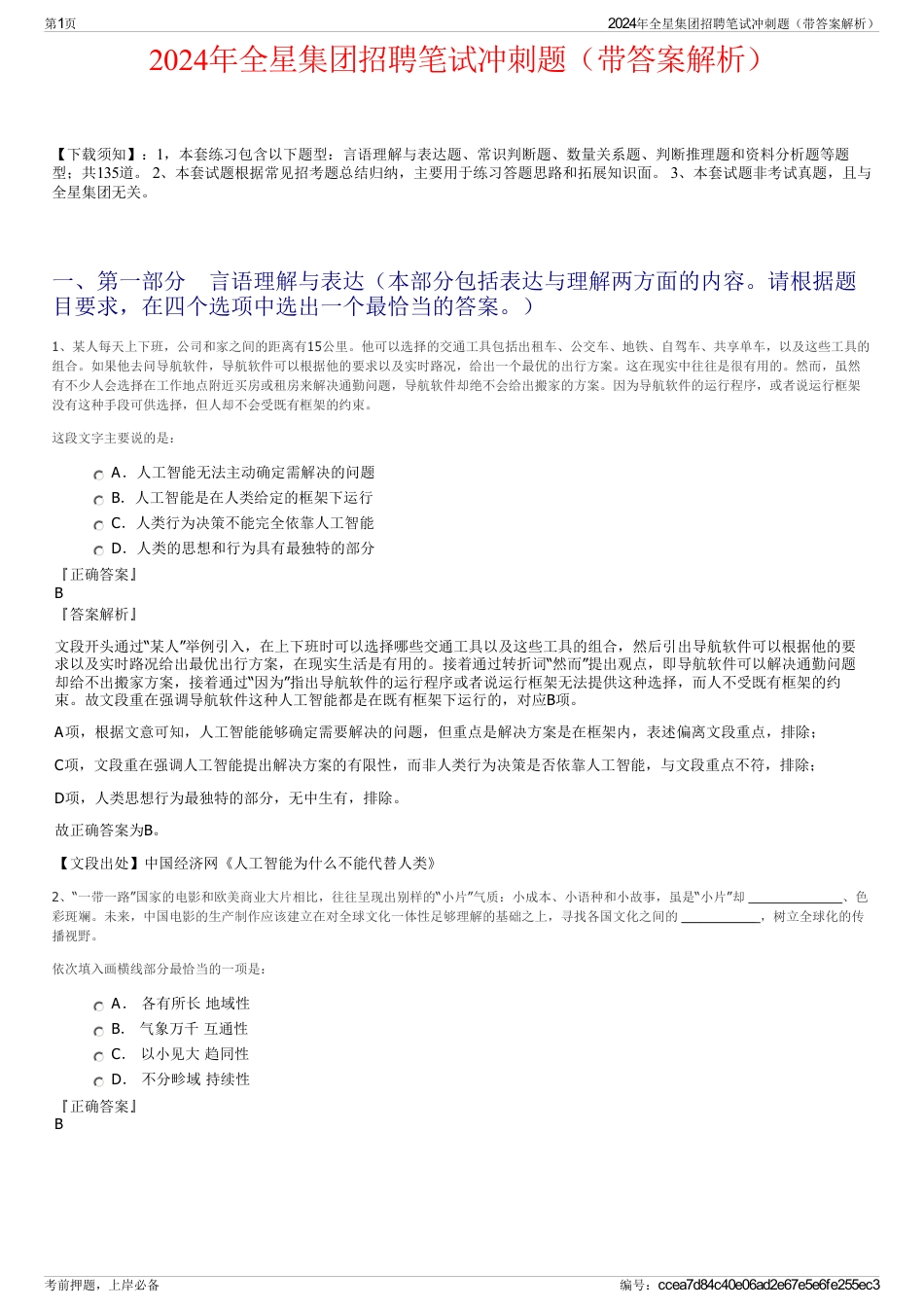 2024年全星集团招聘笔试冲刺题（带答案解析）_第1页