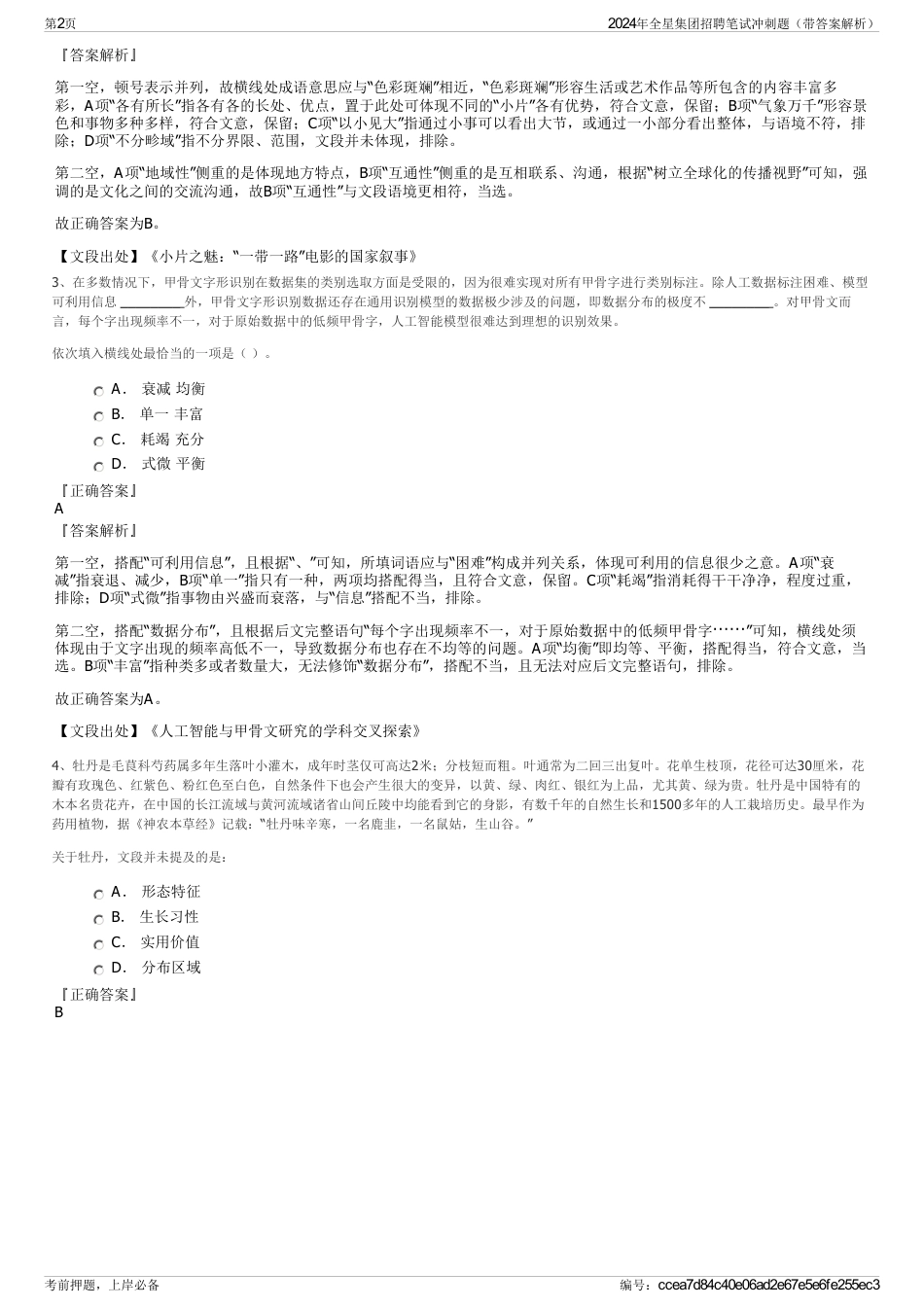 2024年全星集团招聘笔试冲刺题（带答案解析）_第2页