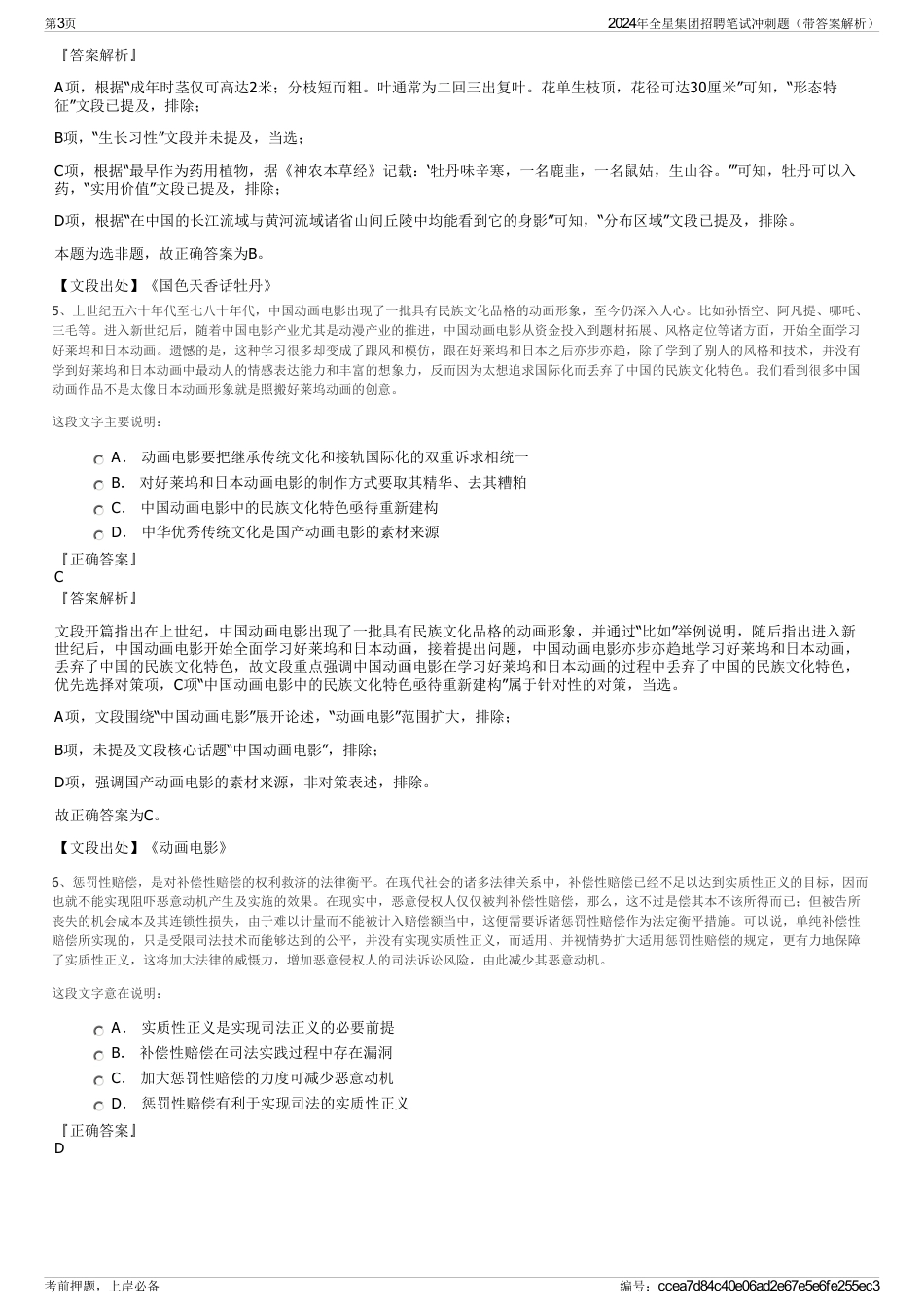 2024年全星集团招聘笔试冲刺题（带答案解析）_第3页
