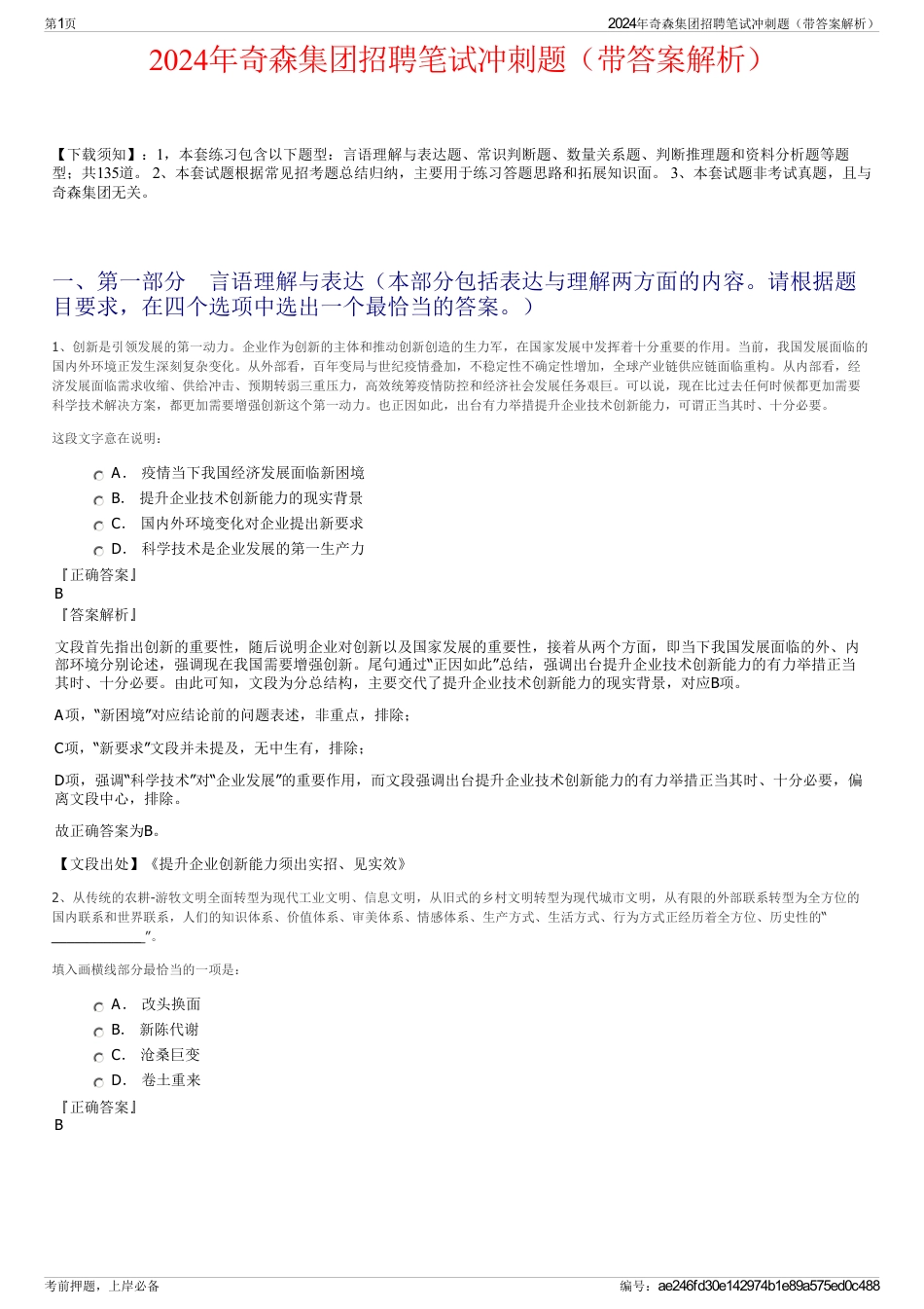 2024年奇森集团招聘笔试冲刺题（带答案解析）_第1页