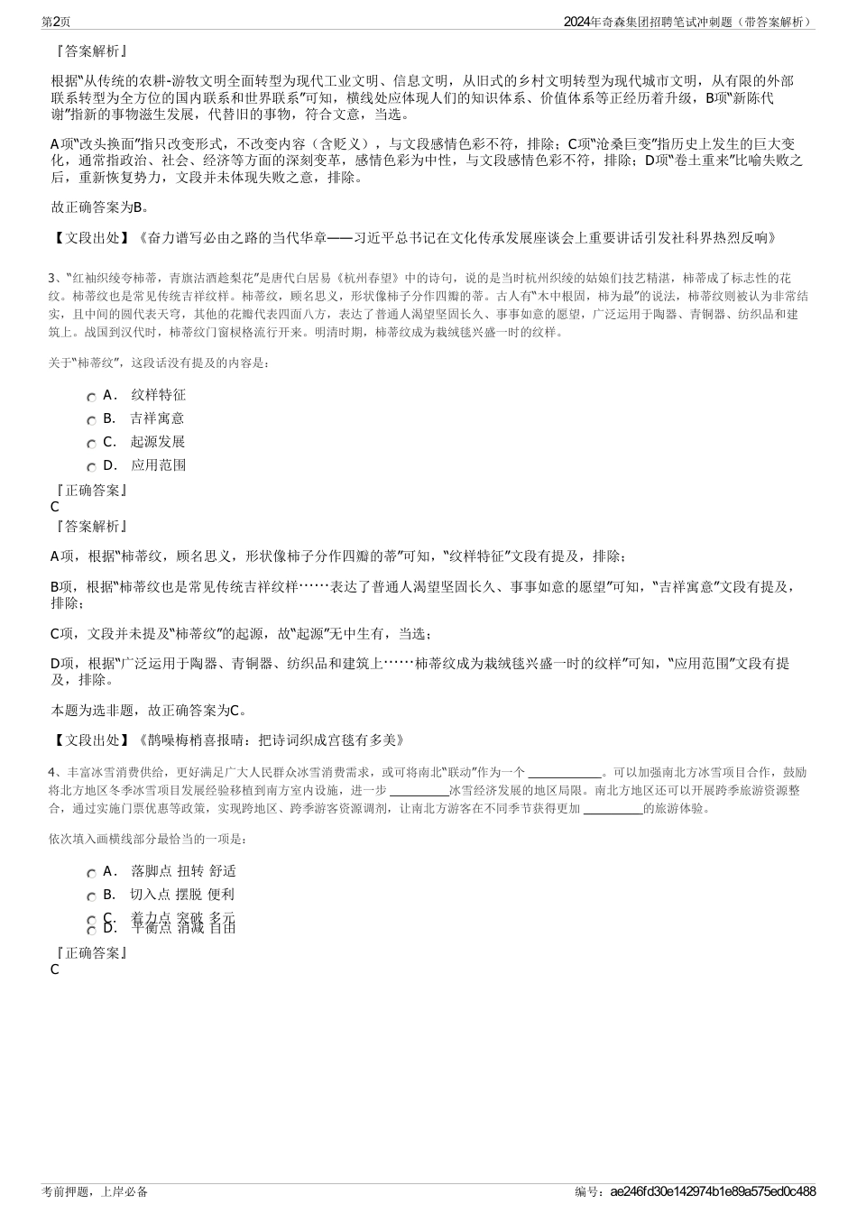 2024年奇森集团招聘笔试冲刺题（带答案解析）_第2页