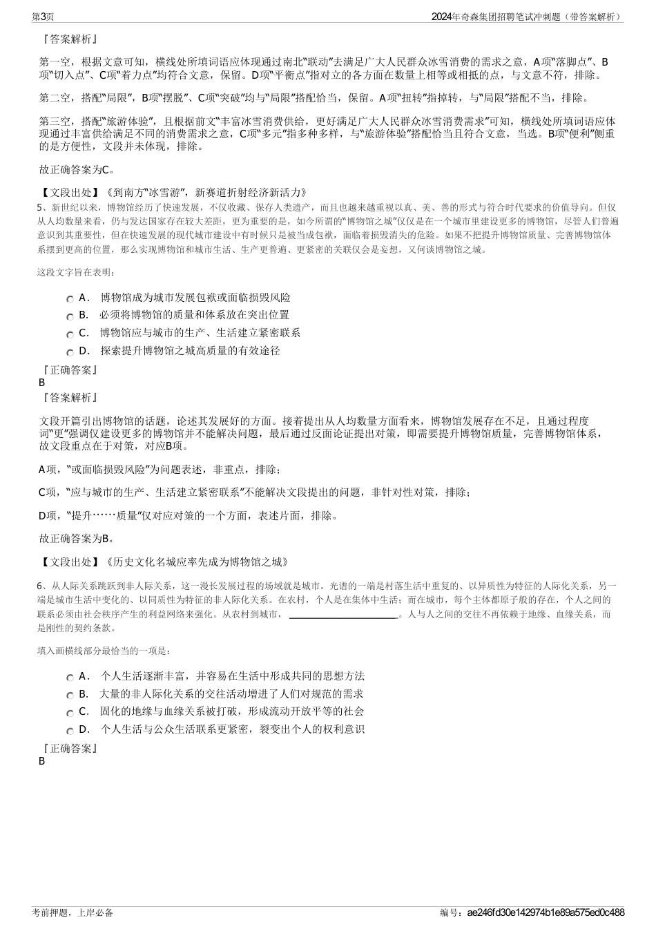 2024年奇森集团招聘笔试冲刺题（带答案解析）_第3页