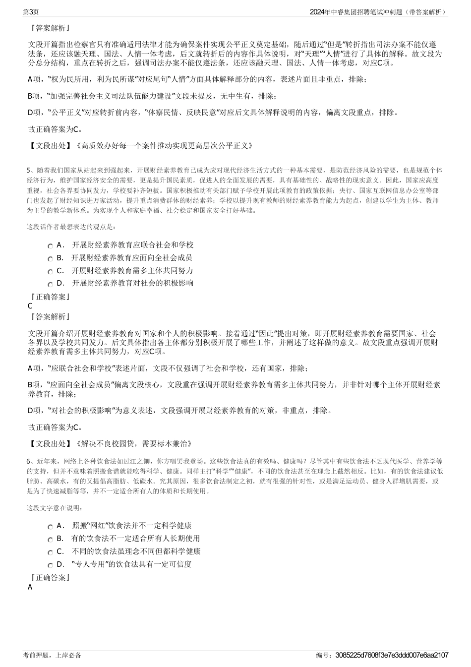 2024年中睿集团招聘笔试冲刺题（带答案解析）_第3页